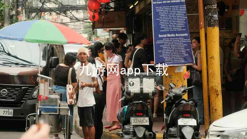 九游网app下载