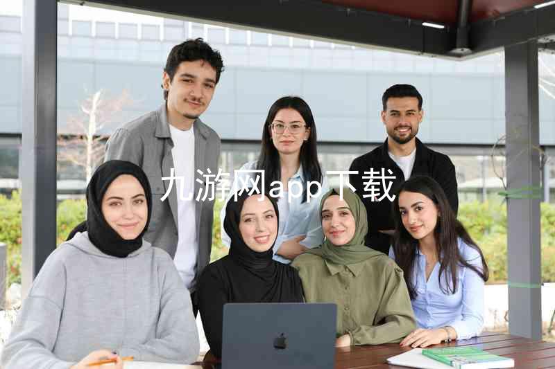 九游网app下载