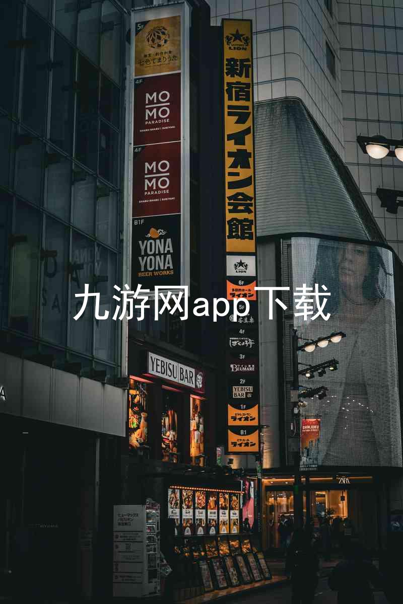 九游网app下载