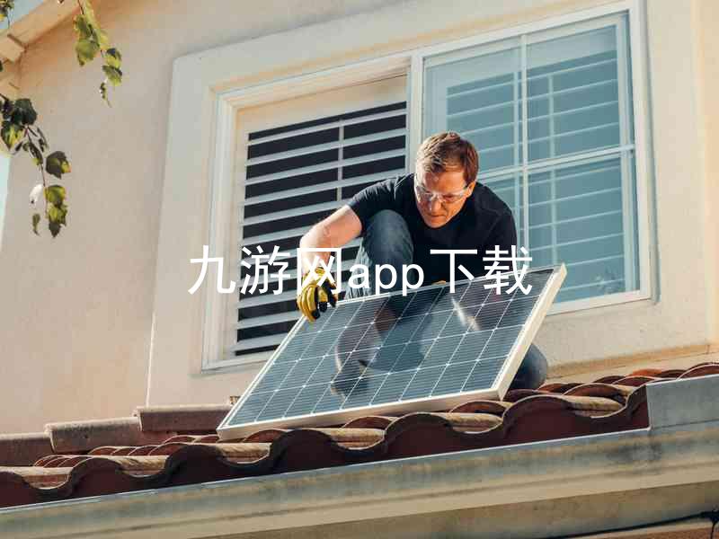 九游网app下载