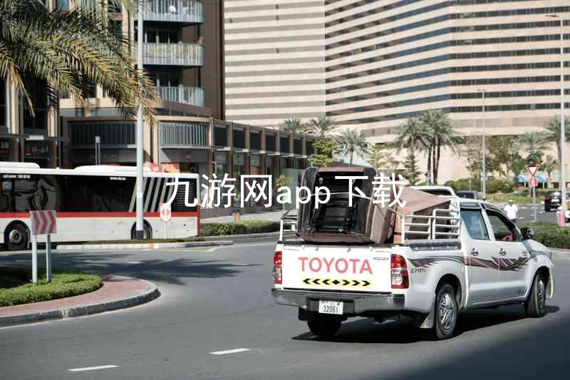 九游网app下载