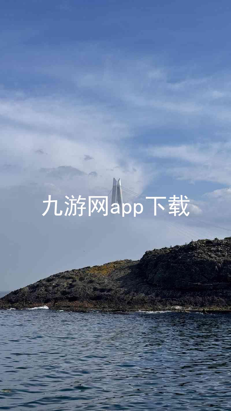 九游网app下载