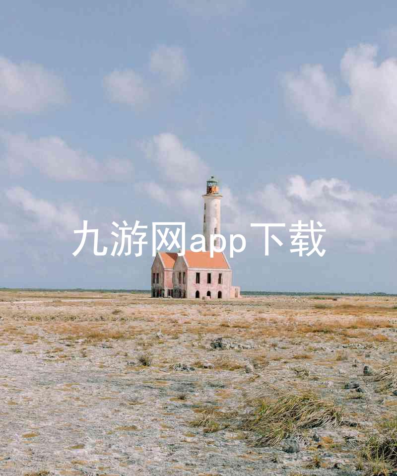 九游网app下载