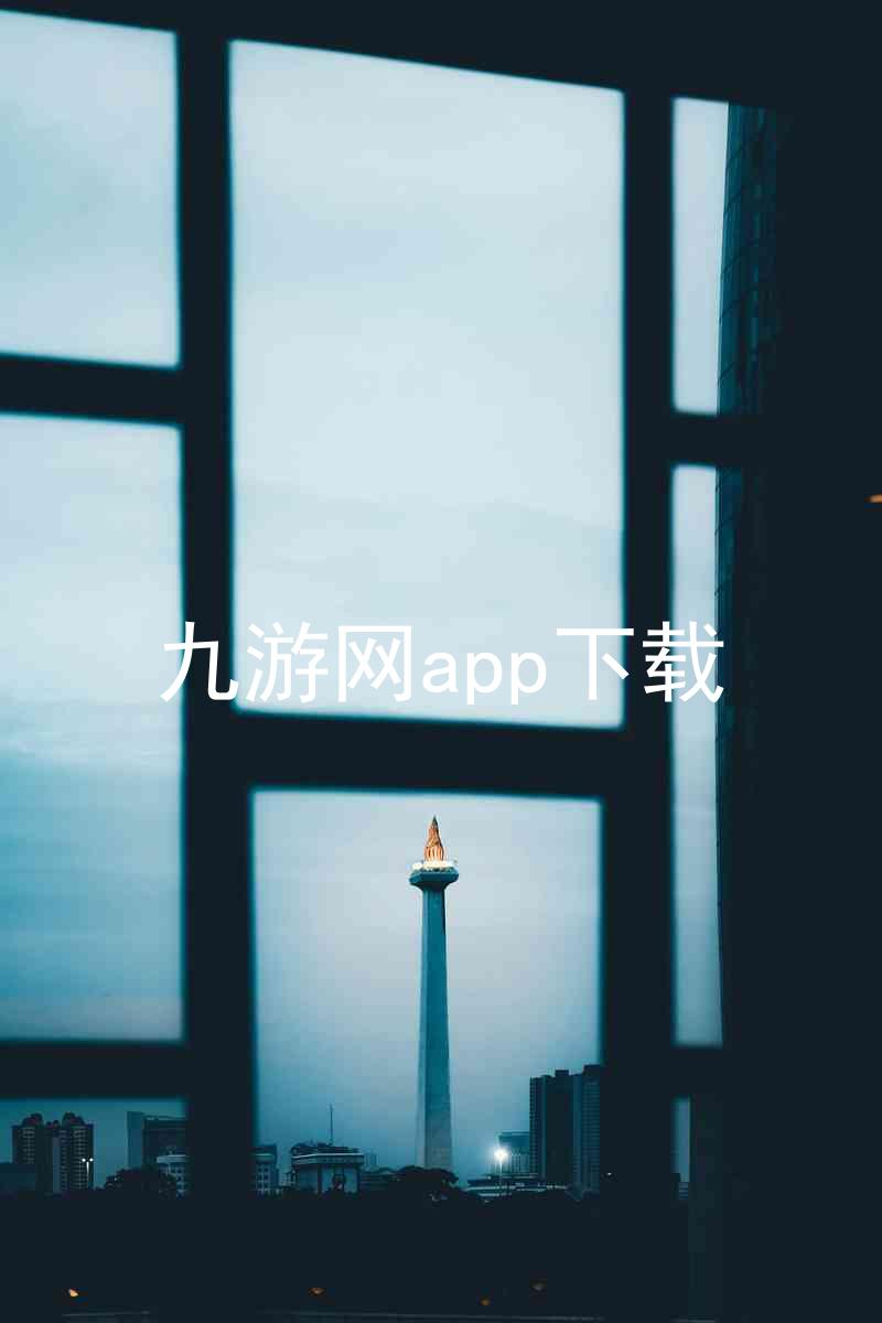 九游网app下载
