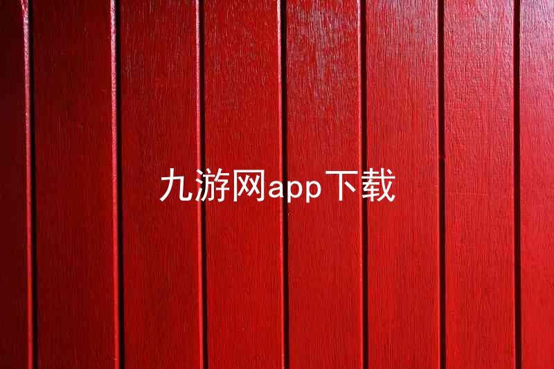 九游网app下载