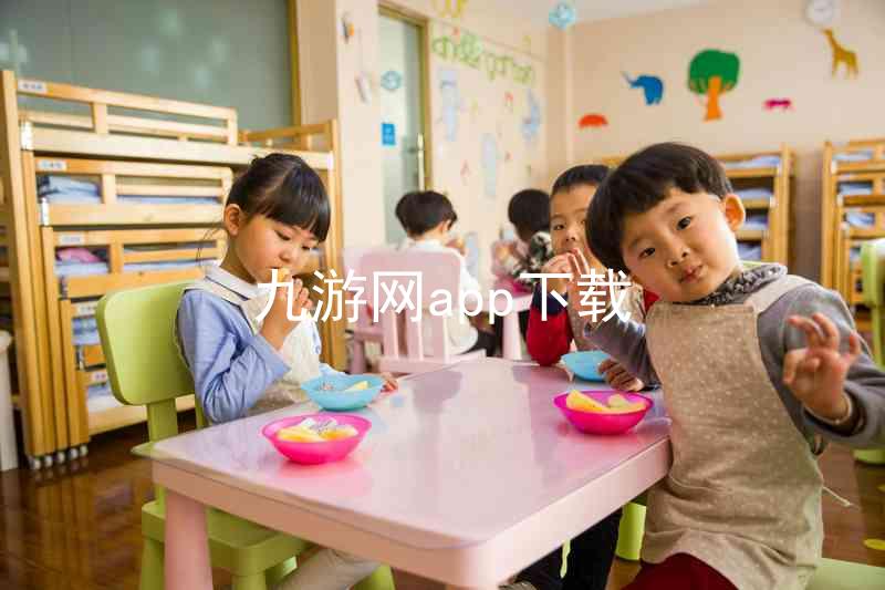 九游网app下载