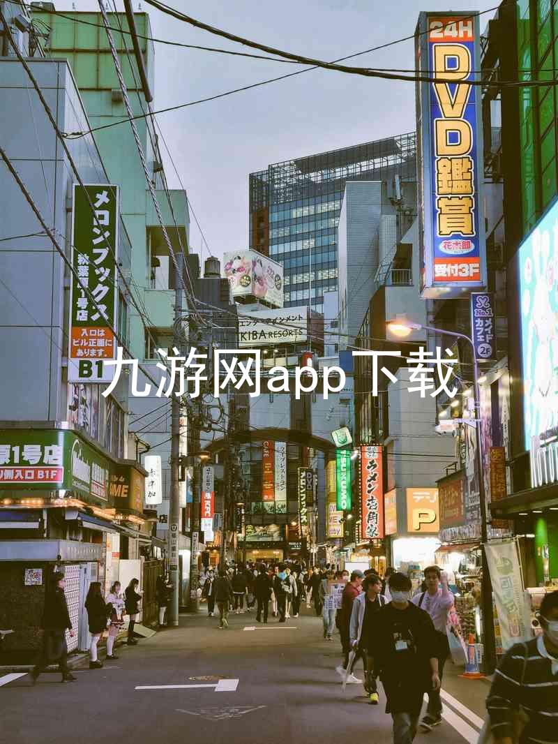 九游网app下载